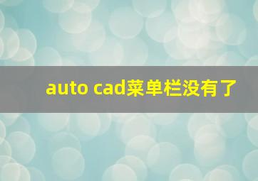 auto cad菜单栏没有了